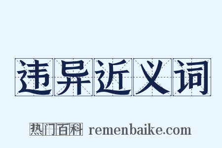 违异近义词是什么意思的图片